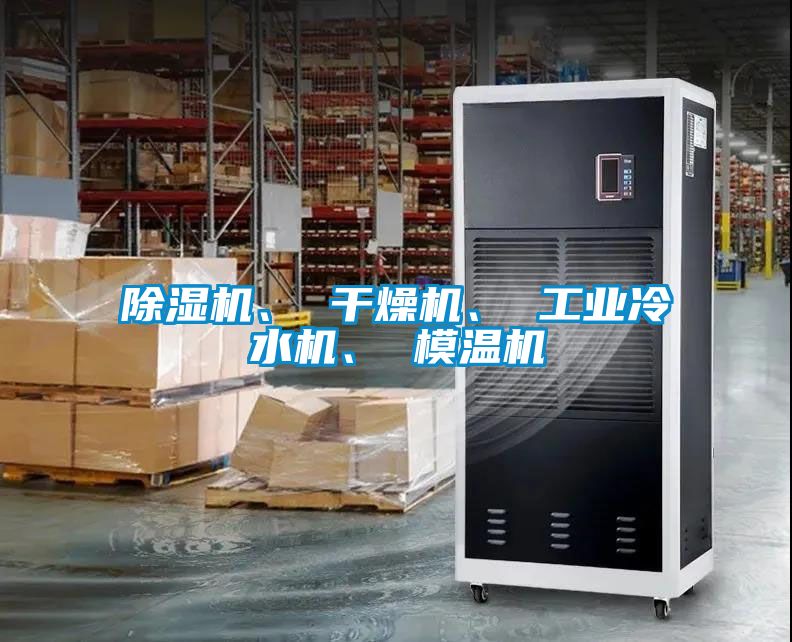 除濕機、 干燥機、 工業冷水機、 模溫機