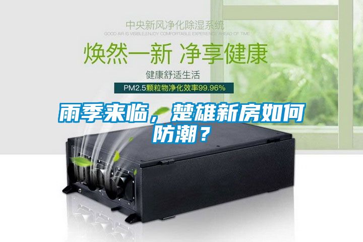 雨季來臨，楚雄新房如何防潮？