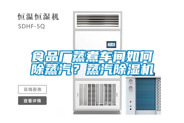 食品廠蒸煮車間如何除蒸汽？蒸汽除濕機