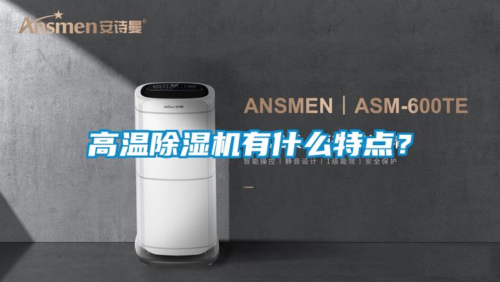 高溫除濕機有什么特點？
