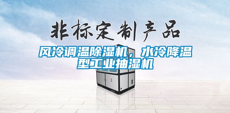 風冷調溫除濕機，水冷降溫型工業抽濕機