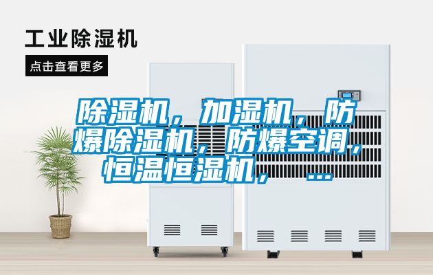 除濕機，加濕機，防爆除濕機，防爆空調，恒溫恒濕機， ...