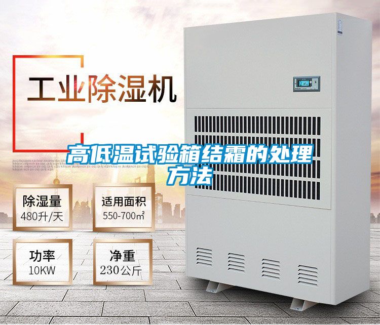 高低溫試驗箱結霜的處理方法