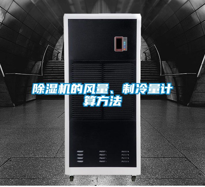 除濕機的風量、制冷量計算方法
