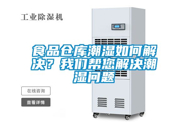 食品倉庫潮濕如何解決？我們幫您解決潮濕問題