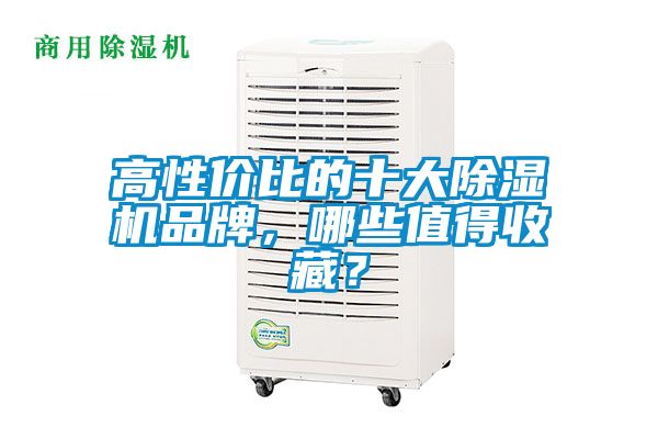 高性價比的十大除濕機品牌，哪些值得收藏？