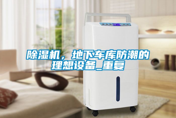 除濕機，地下車庫防潮的理想設備_重復