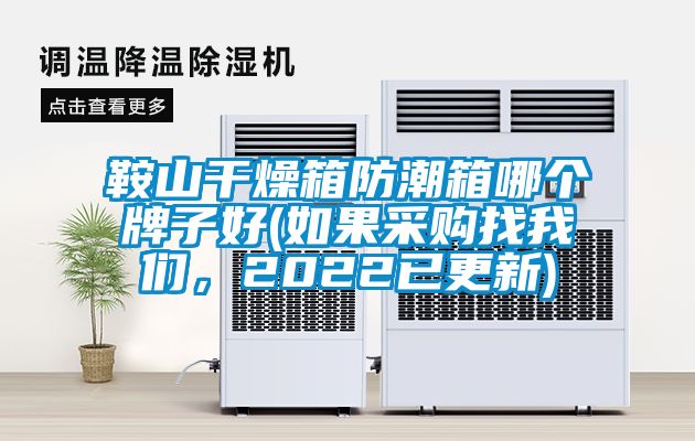 鞍山干燥箱防潮箱哪個牌子好(如果采購找我們，2022已更新)