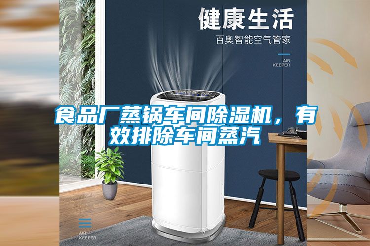 食品廠蒸鍋車間除濕機，有效排除車間蒸汽