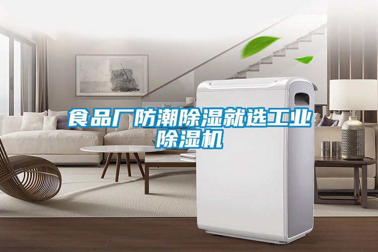 食品廠防潮除濕就選工業除濕機