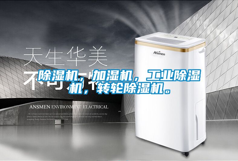 除濕機，加濕機，工業除濕機，轉輪除濕機。