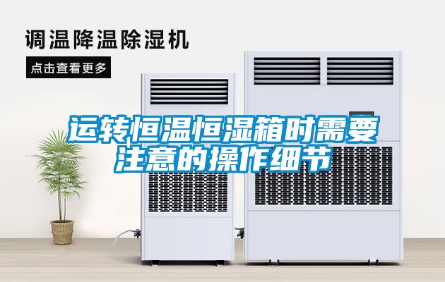 運轉恒溫恒濕箱時需要注意的操作細節