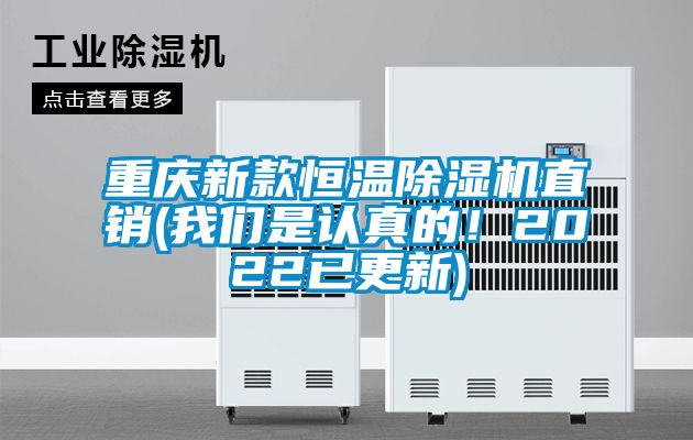 重慶新款恒溫除濕機直銷(我們是認真的！2022已更新)