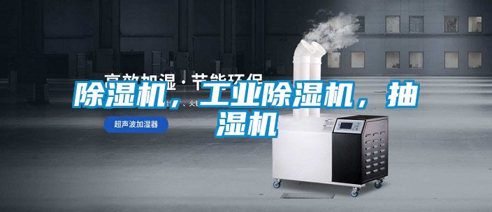 除濕機，工業除濕機，抽濕機