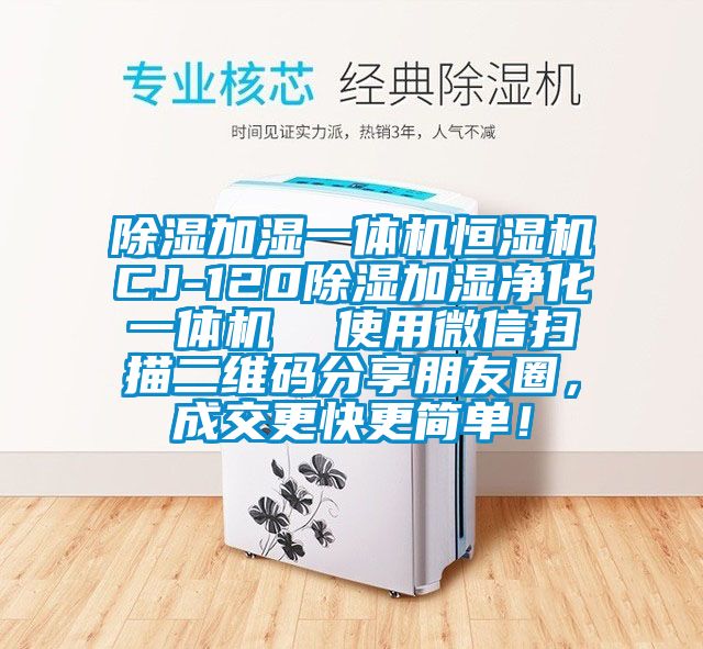 除濕加濕一體機恒濕機CJ-120除濕加濕凈化一體機  使用微信掃描二維碼分享朋友圈，成交更快更簡單！