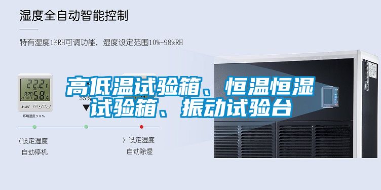 高低溫試驗箱、恒溫恒濕試驗箱、振動試驗臺