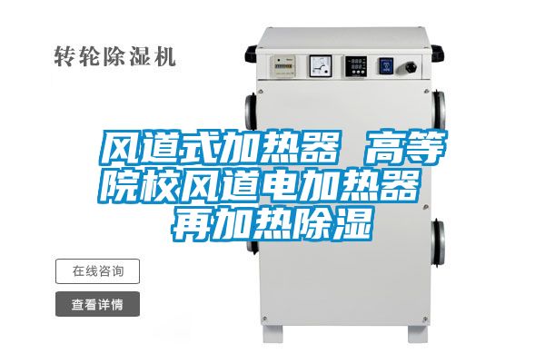 風道式加熱器 高等院校風道電加熱器 再加熱除濕
