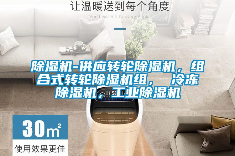 除濕機-供應轉輪除濕機，組合式轉輪除濕機組， 冷凍除濕機，工業除濕機