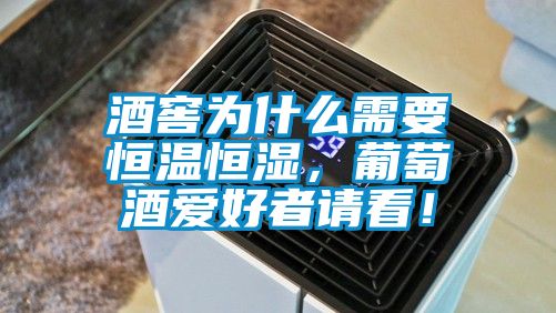 酒窖為什么需要恒溫恒濕，葡萄酒愛好者請看！