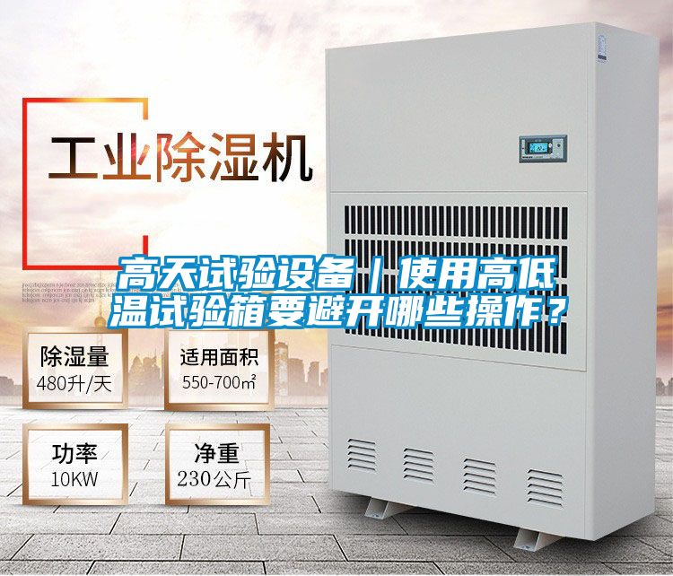 高天試驗設備｜使用高低溫試驗箱要避開哪些操作？