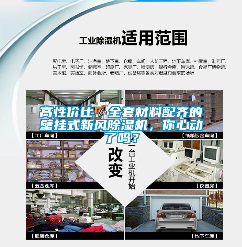 高性價比、全套材料配齊的壁掛式新風除濕機，你心動了嗎？
