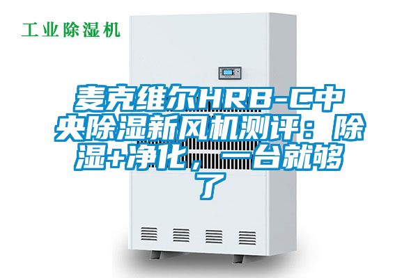 麥克維爾HRB-C中央除濕新風機測評：除濕+凈化，一臺就夠了