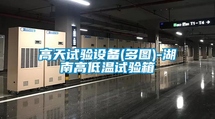 高天試驗設備(多圖)-湖南高低溫試驗箱