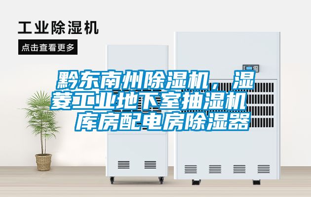 黔東南州除濕機，濕菱工業地下室抽濕機  庫房配電房除濕器