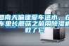 回南天偏逢愛車進水，在車里長蘑菇之前用除濕機救了它