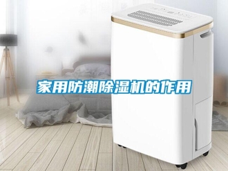 行業新聞家用防潮除濕機的作用