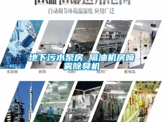 企業新聞地下污水泵房 隔油機房噴霧除臭機