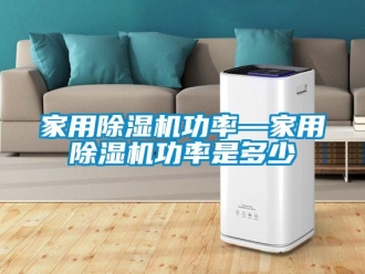常見問題家用除濕機功率—家用除濕機功率是多少
