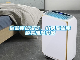 企業新聞催熟庫加濕器，水果催熟庫噴霧加濕設備