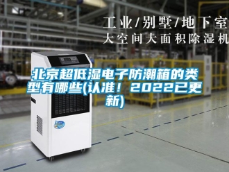 企業新聞北京超低濕電子防潮箱的類型有哪些(認準！2022已更新)