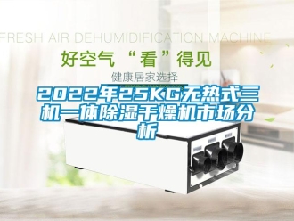 企業新聞2022年25KG無熱式三機一體除濕干燥機市場分析