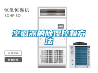 行業新聞空調器的除濕控制方法