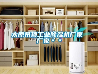 企業新聞太原吊頂工業除濕機廠家 廠家＊＊