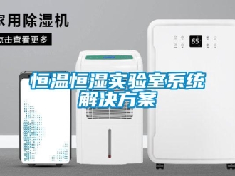 知識百科恒溫恒濕實驗室系統解決方案