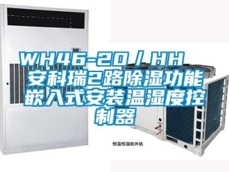 企業新聞WH46-20／HH  安科瑞2路除濕功能嵌入式安裝溫濕度控制器
