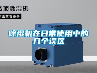 企業新聞除濕機在日常使用中的幾個誤區