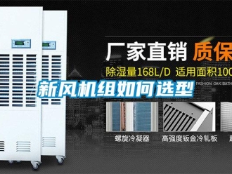 常見問題新風機組如何選型