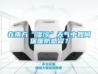 常見問題在南方“濕冷”天氣中如何保暖防感冒？