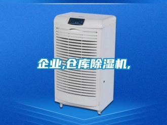 企業新聞企業,倉庫除濕機,