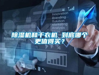 常見問題除濕機和干衣機 到底哪個更值得買？