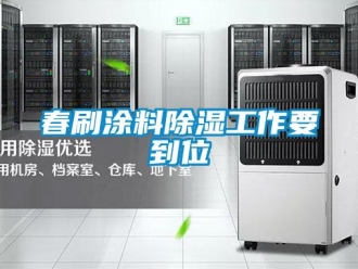 企業新聞春刷涂料除濕工作要到位