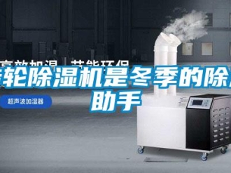 知識百科轉輪除濕機是冬季的除濕助手