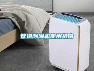 行業新聞管道除濕機使用指南