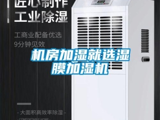 行業新聞機房加濕就選濕膜加濕機