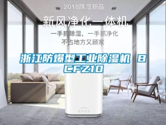 企業新聞浙江防爆型工業除濕機 BCFZ10