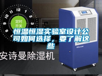 知識百科恒溫恒濕實驗室設計公司如何選擇，要了解這些